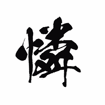 漢字「憐」の黒龍書体画像