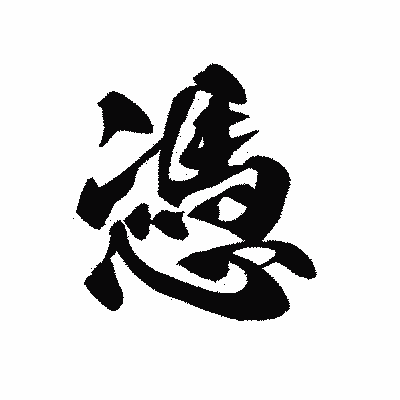 漢字「憑」の黒龍書体画像