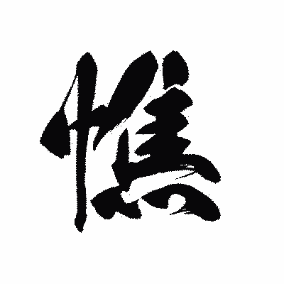 漢字「憔」の黒龍書体画像