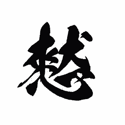 漢字「憖」の黒龍書体画像