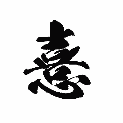 漢字「憙」の黒龍書体画像
