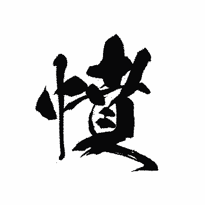 漢字「憤」の黒龍書体画像