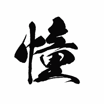 漢字「憧」の黒龍書体画像