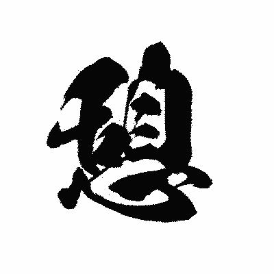 漢字「憩」の黒龍書体画像