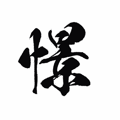 漢字「憬」の黒龍書体画像
