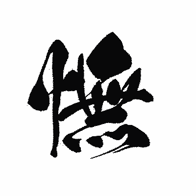 漢字「憮」の黒龍書体画像