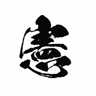 漢字「憲」の黒龍書体画像