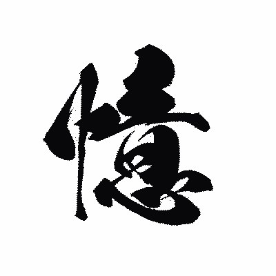 漢字「憶」の黒龍書体画像