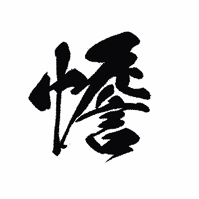 漢字「憺」の黒龍書体画像