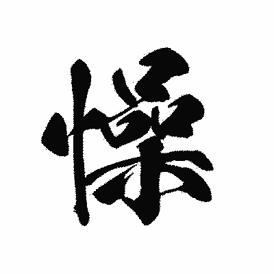 漢字「懆」の黒龍書体画像