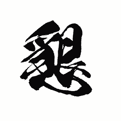 漢字「懇」の黒龍書体画像