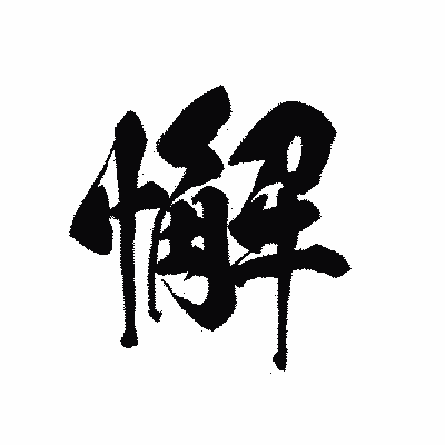 漢字「懈」の黒龍書体画像
