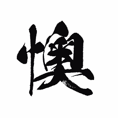漢字「懊」の黒龍書体画像