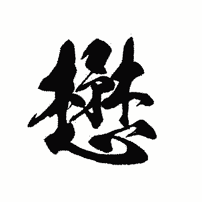 漢字「懋」の黒龍書体画像