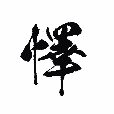 漢字「懌」の黒龍書体画像