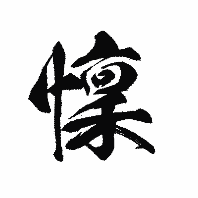 漢字「懍」の黒龍書体画像