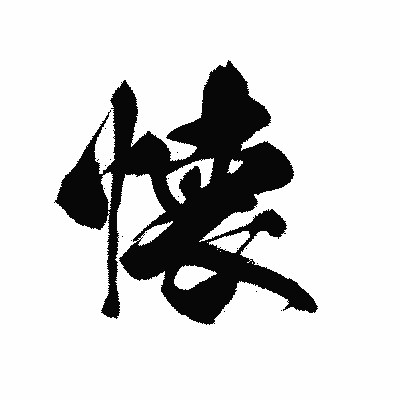 漢字「懐」の黒龍書体画像