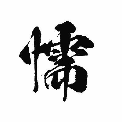 漢字「懦」の黒龍書体画像