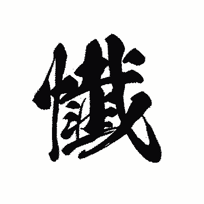 漢字「懴」の黒龍書体画像
