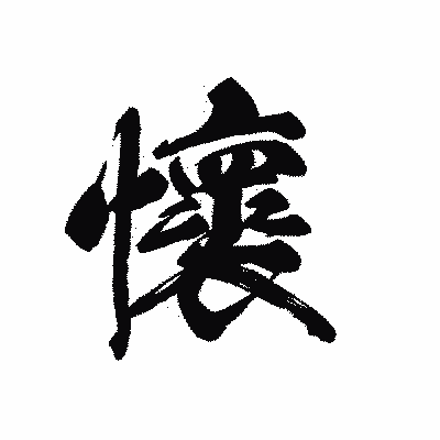 漢字「懷」の黒龍書体画像
