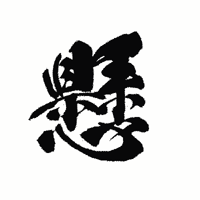 漢字「懸」の黒龍書体画像