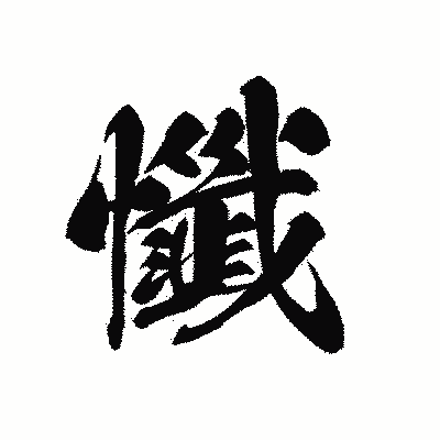 漢字「懺」の黒龍書体画像