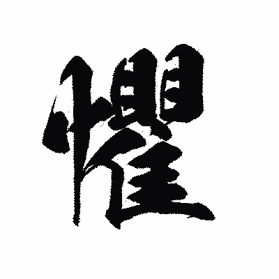 漢字「懼」の黒龍書体画像