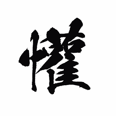 漢字「懽」の黒龍書体画像