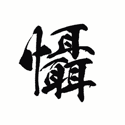 漢字「懾」の黒龍書体画像