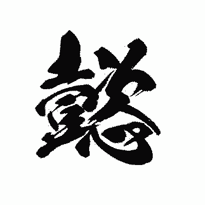 漢字「懿」の黒龍書体画像