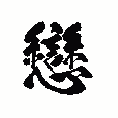 漢字「戀」の黒龍書体画像
