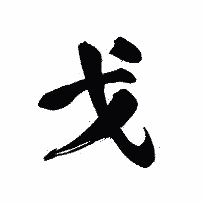 漢字「戈」の黒龍書体画像