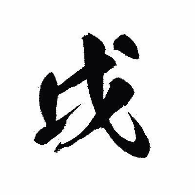 漢字「戉」の黒龍書体画像
