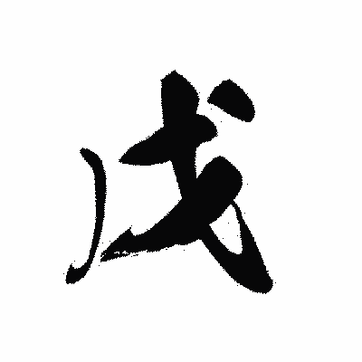 漢字「戊」の黒龍書体画像
