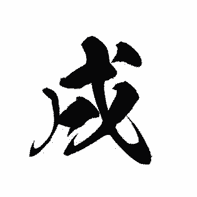 漢字「戌」の黒龍書体画像
