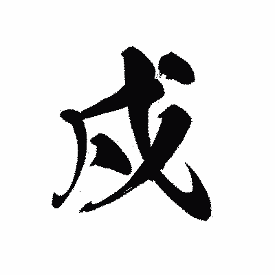 漢字「戍」の黒龍書体画像