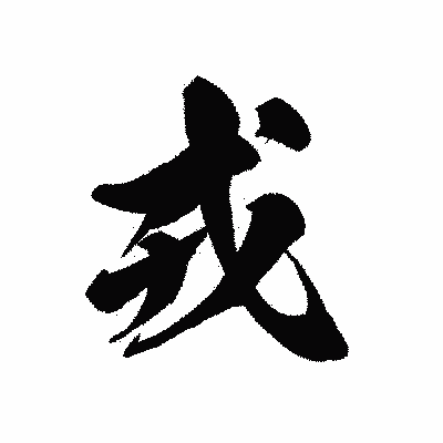 漢字「戎」の黒龍書体画像