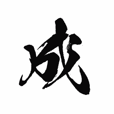 漢字「成」の黒龍書体画像