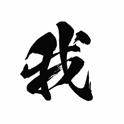 漢字「我」の黒龍書体画像