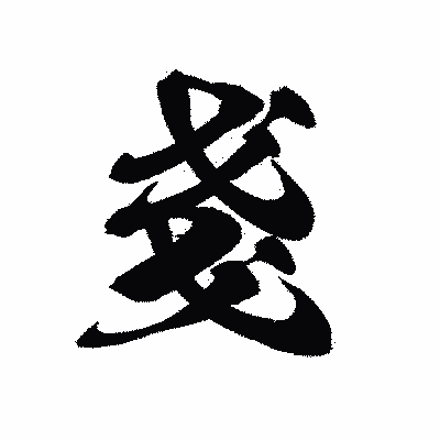 漢字「戔」の黒龍書体画像