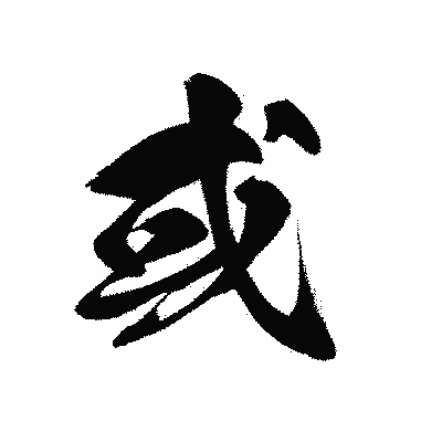 漢字「或」の黒龍書体画像