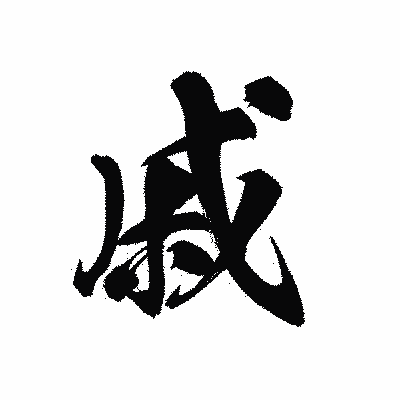 漢字「戚」の黒龍書体画像