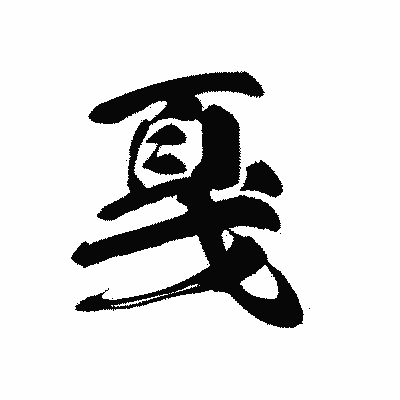 漢字「戛」の黒龍書体画像