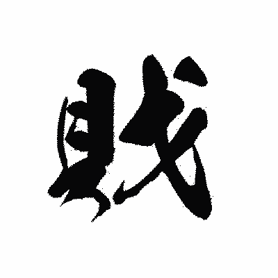 漢字「戝」の黒龍書体画像