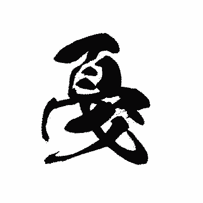 漢字「戞」の黒龍書体画像