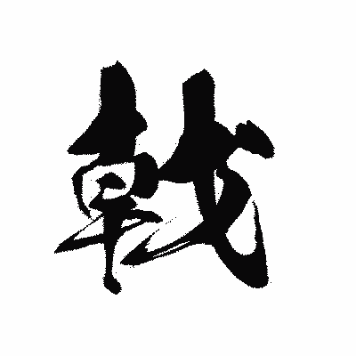 漢字「戟」の黒龍書体画像