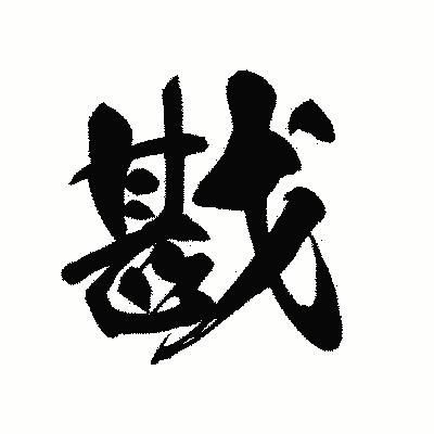 漢字「戡」の黒龍書体画像
