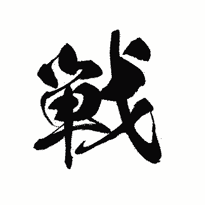 漢字「戦」の黒龍書体画像