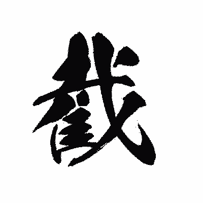漢字「截」の黒龍書体画像