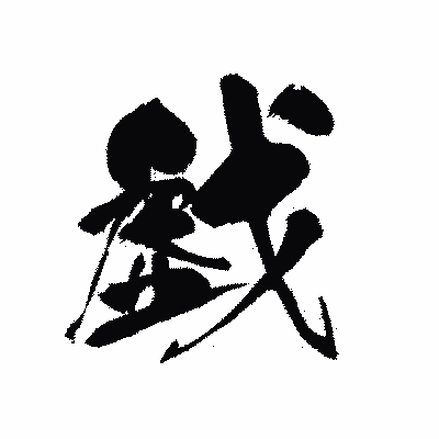 漢字「戯」の黒龍書体画像
